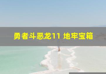 勇者斗恶龙11 地牢宝箱